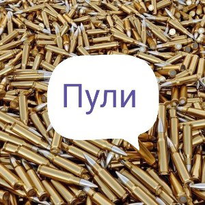 пули