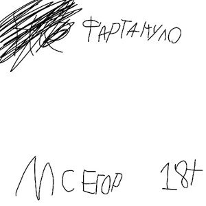 МС ЕГОР - любовь не позади