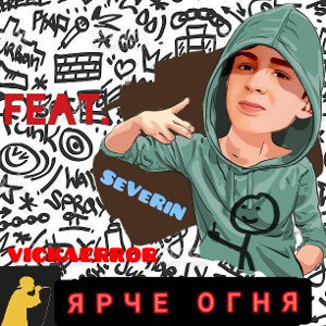 SeVeRiN feat.Vickaerror--Ярче огня