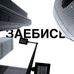 "Нигатив из Прошлого"