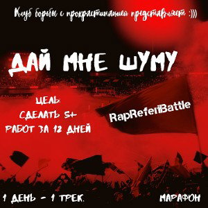 Дай мне шума — День 1 трек 1