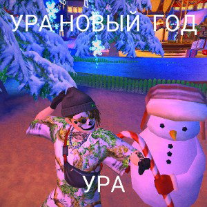 НГ