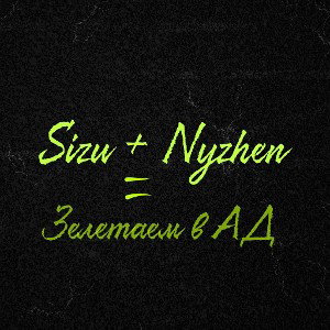 Залетаем в ад (Nyzhen X Sizu)
