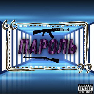 ПАРОЛЬ (prod. by YoungGrizzly) 