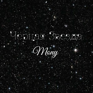 Чёрная Звезда - Mony