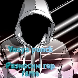 |стиляга| 2 Раунд |vasya punck|