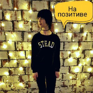 Забывай меня