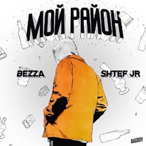 BEZZA X SHTEF JR - МОЙ РАЙОН