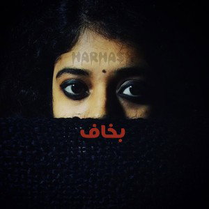بخاف 3