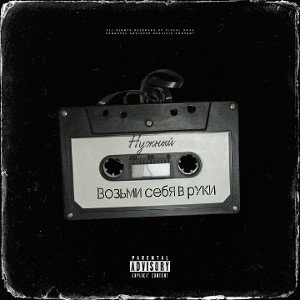 Возьми себя в руки [RazNaRaz_1r]