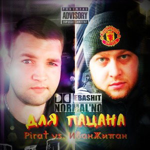 Pirat & ИванЖипан - Для пацана 