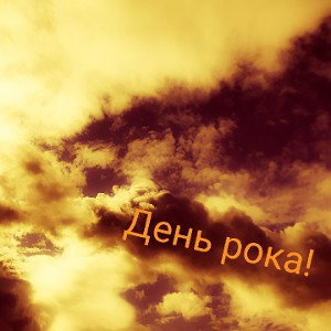 День рока!(бета)