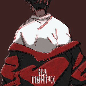 НА ПОНТАХ 