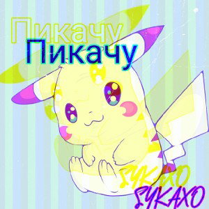 Пикачу