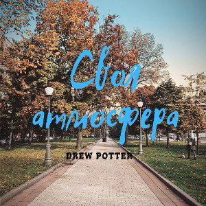 Drew Potter - Своя атмосфера