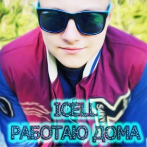 icell - Работаю дома
