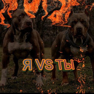 Я vs ТЫ