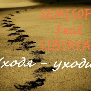 SemiSoft SIBIRYAK - Уходя уходи