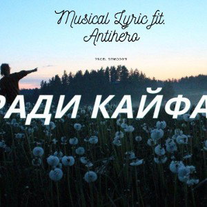 (feat. antigeroy) - Ради КайФа