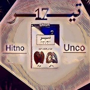 17(hitno&unco) 