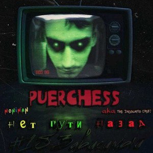 Puerchess (a.k.a. The Incognito [Rap]) - Назад пути нет (MoniMan prod.)