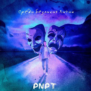 PNPT - Среди безликих Личин