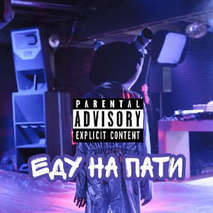 БелыйГусь - Еду на пати