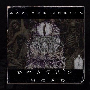 DEATH'S HEAD - Дай мне смерть