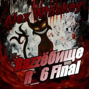 Alex Whiskey - Ад и котики (Razzёбище R_6 Final)