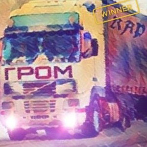 ГРОМ - на подачах 