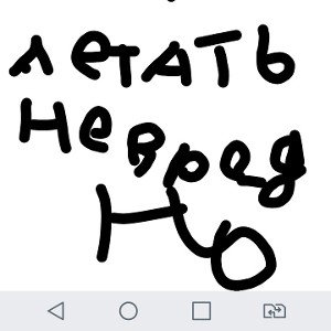1X40-Летать не вредно