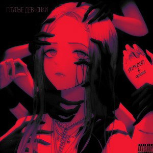 NIKEUS, OPIA 13 - Глупые девчонки 