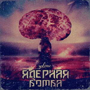 Ядерная бомба (отрывок) [2О2I]