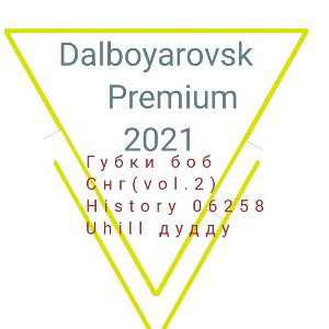 не и без автотюна