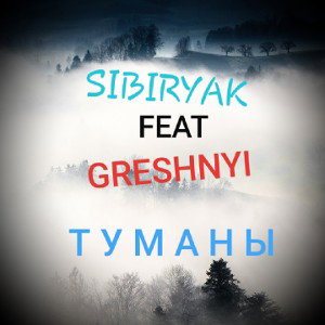 ТУМАНЫ