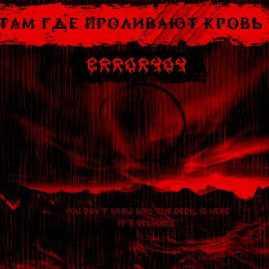 ГДЕ ПРОЛИВАЮТ КРОВЬ