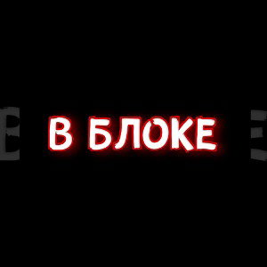 В БЛОКЕ ПРЕМЬЕРА 