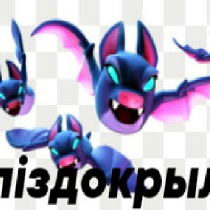 мой соперник - пiздокрыл