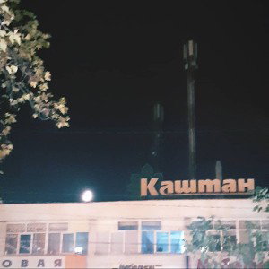 осень