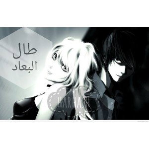 طال البعاد 
