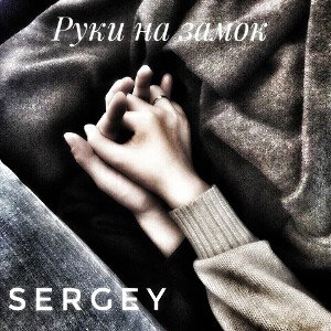 SeRgEy-Руки на замок 🔐 
