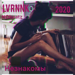 LVRNNK - Незнакомы (prod. NObeatz)