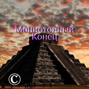 Моннотоный конец