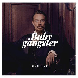 Дим Бум - Baby gangster