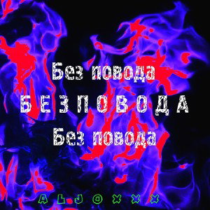 Без повода [2020]