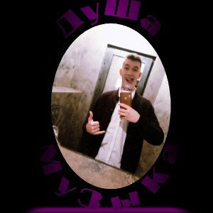 Музыка душа в душу