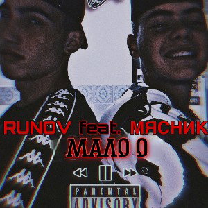 Мало О (RUNOV feat. МЯСНИК)