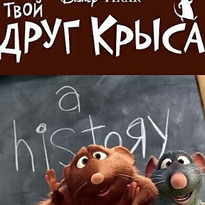 LilMoriss~Твой друг крыса~Пандэмия