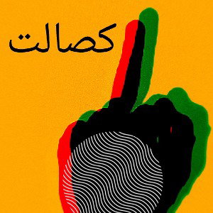 sآلت
