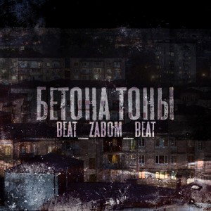 B_z_B -prod.--Бетона тоны